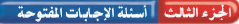 اسئلة الاجابات المفتوحة